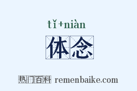 体念是什么意思的图片